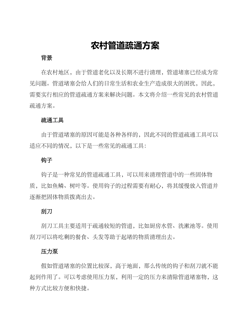 农村管道疏通方案_第1页