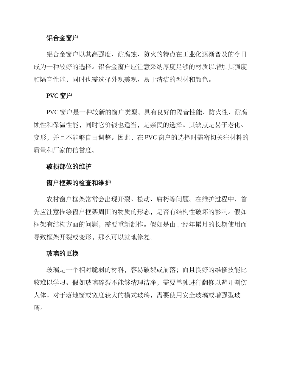 农村窗户翻修方案_第2页