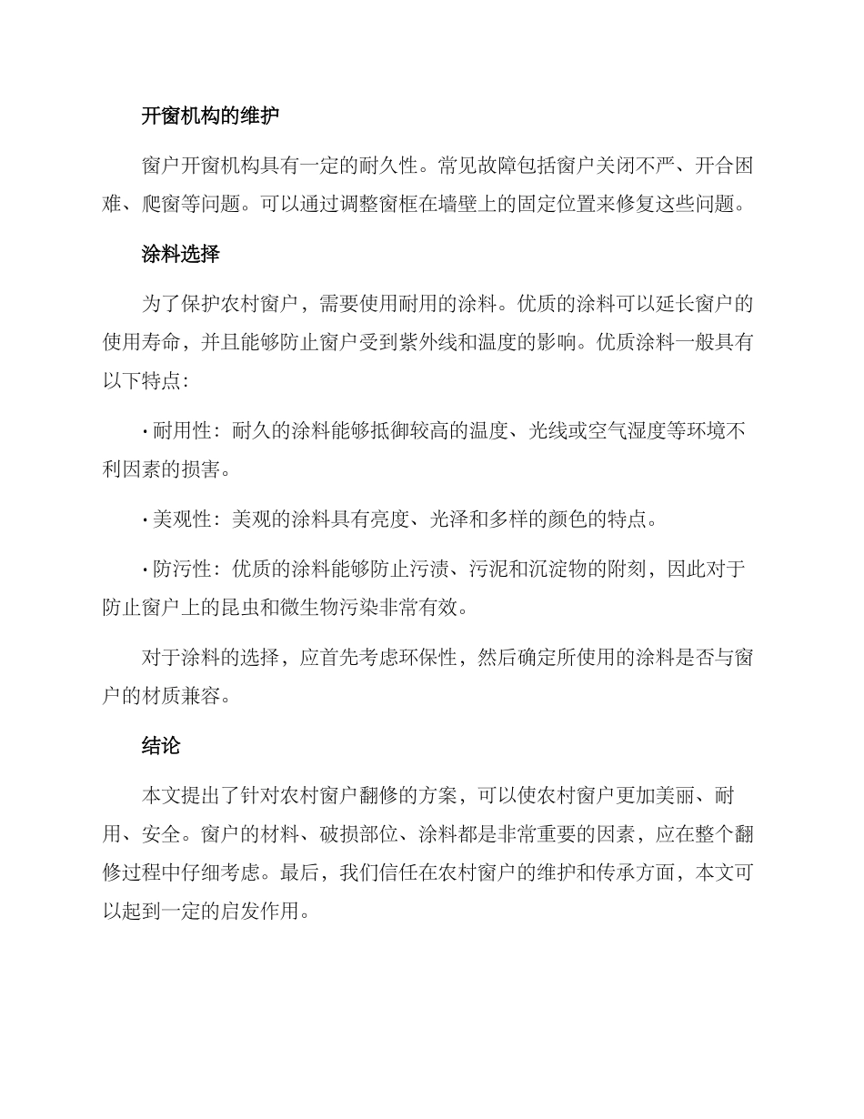 农村窗户翻修方案_第3页