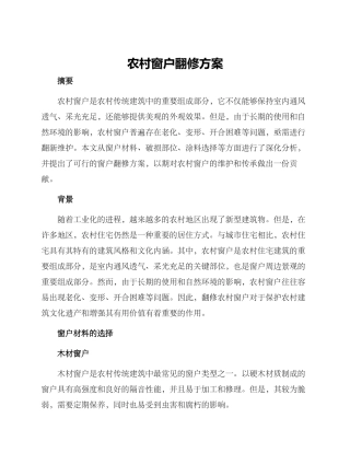 农村窗户翻修方案