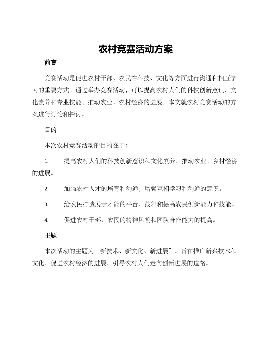 农村竞赛活动方案_第1页