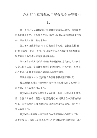 农村红白喜事集体用餐食品安全管理办法