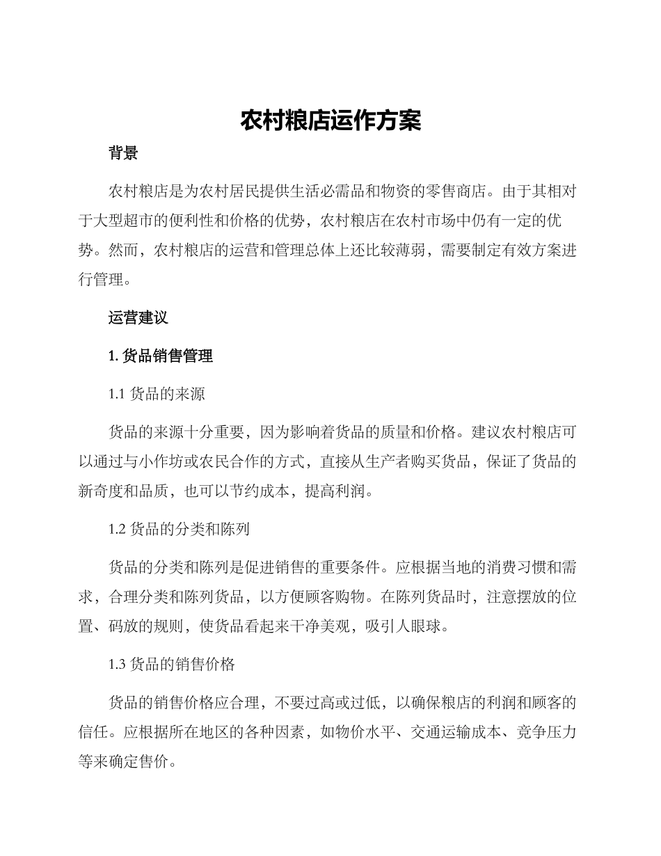 农村粮店运作方案_第1页