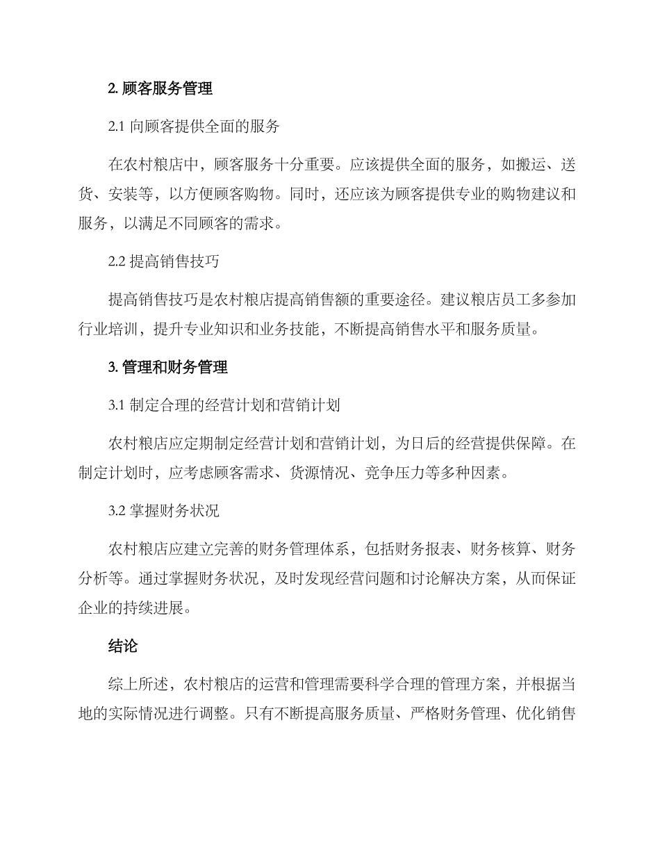 农村粮店运作方案_第2页