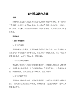农村粮店运作方案