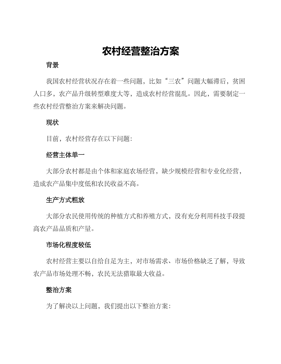 农村经营整治方案_第1页