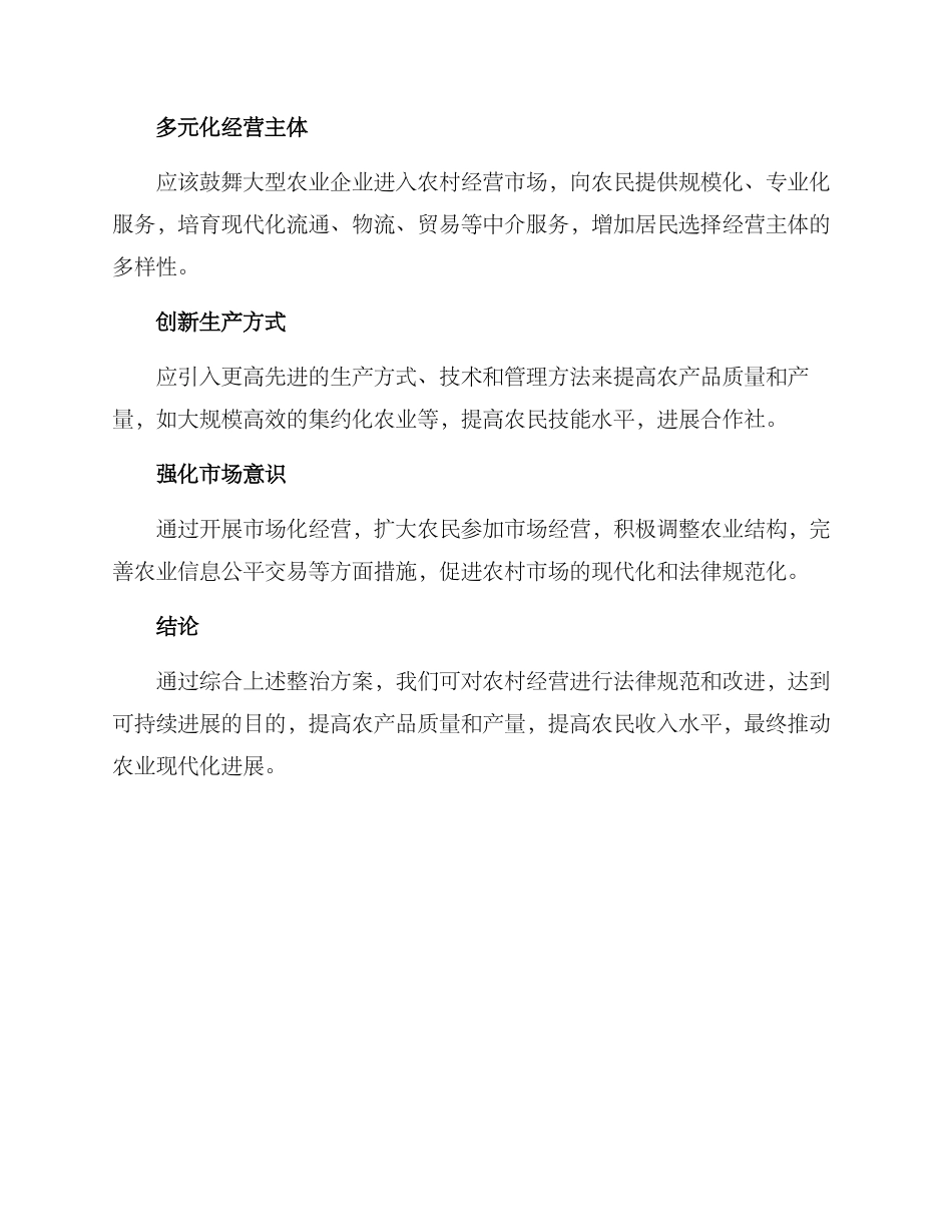 农村经营整治方案_第2页