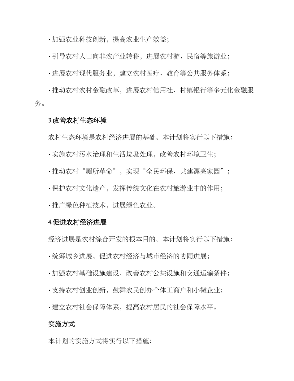 农村综合开发计划方案_第2页