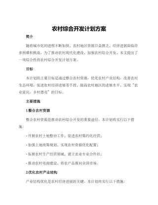 农村综合开发计划方案