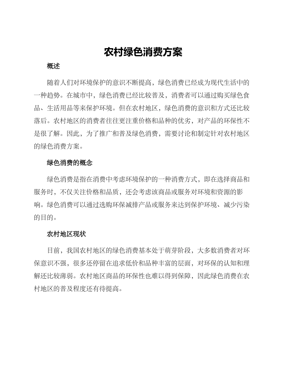 农村绿色消费方案_第1页