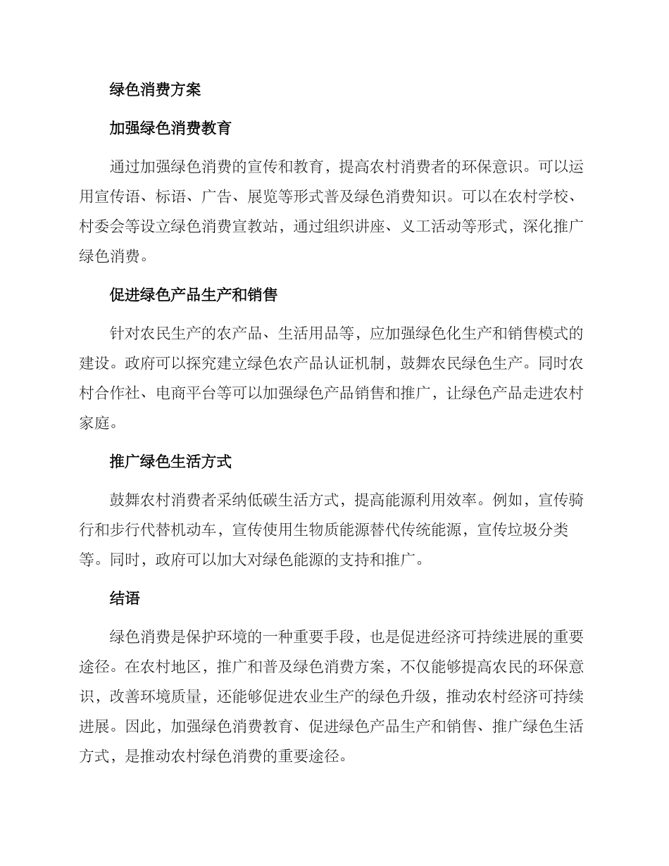 农村绿色消费方案_第2页