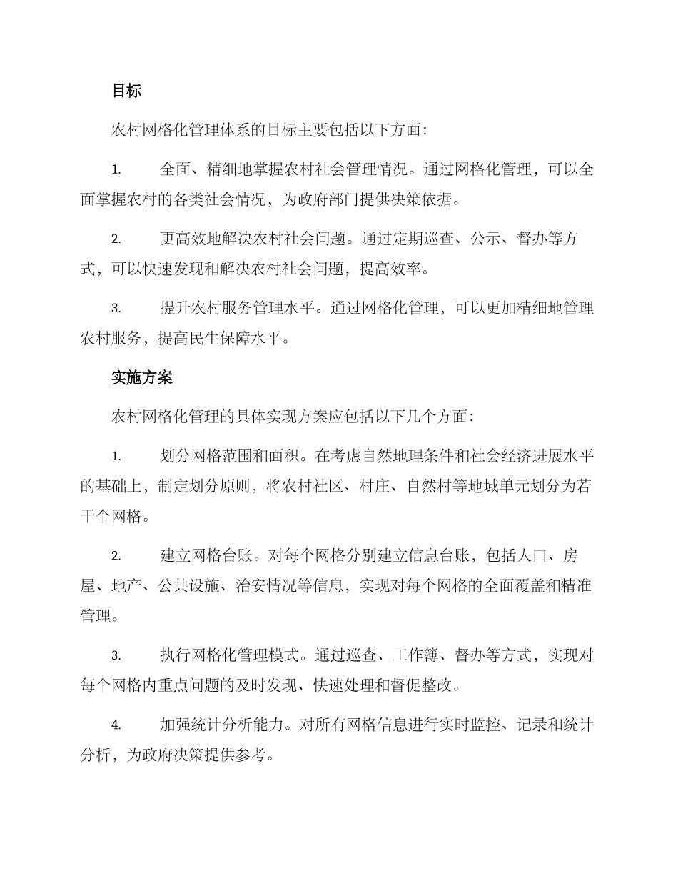 农村网格化方案_第2页