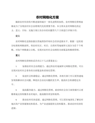 农村网格化方案