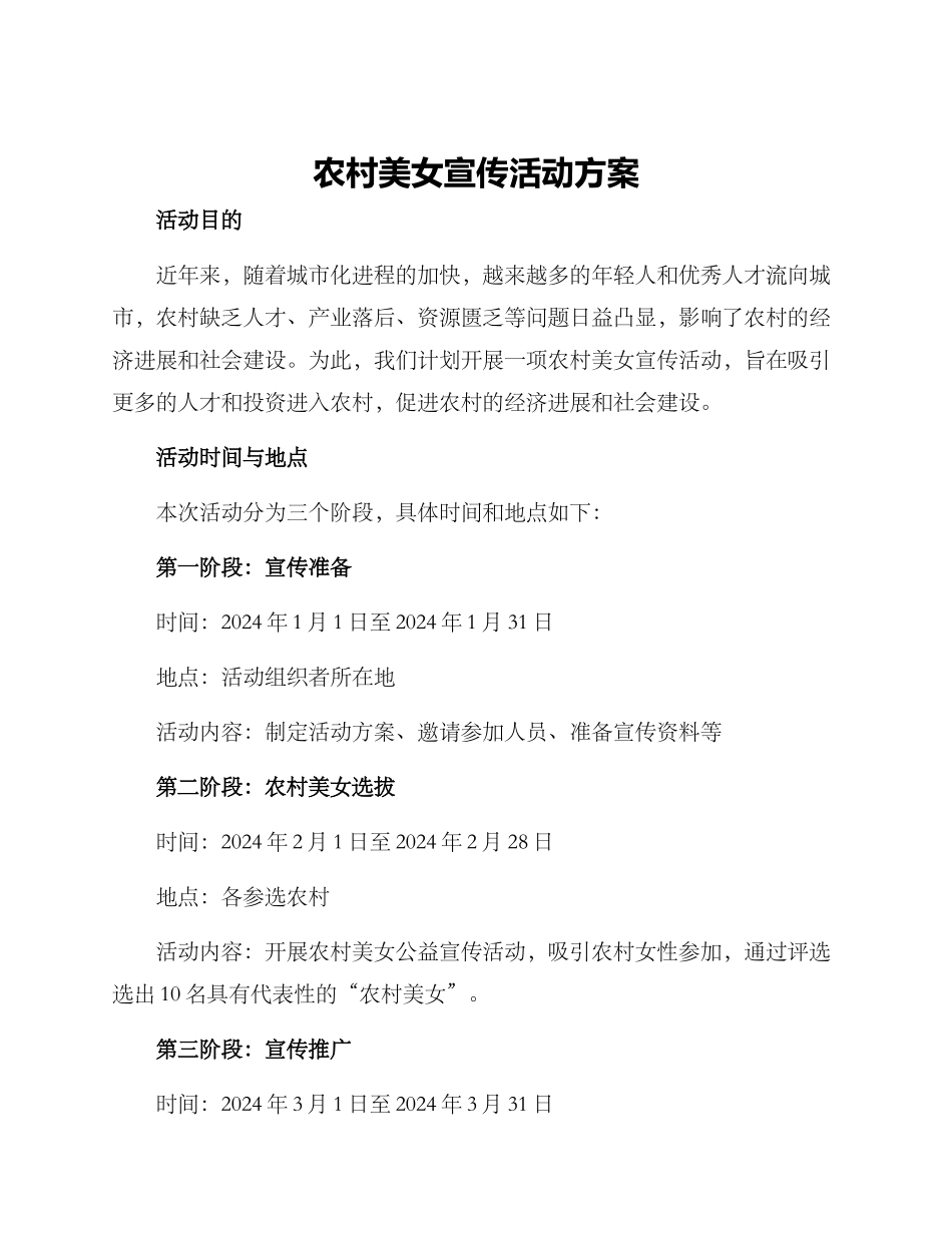 农村美女宣传活动方案_第1页