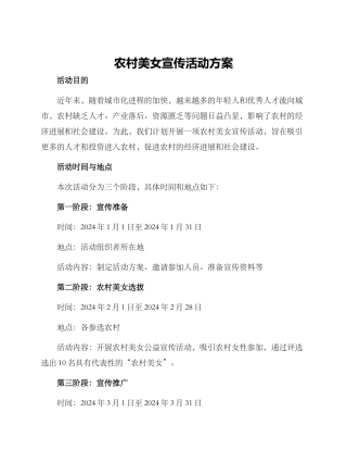农村美女宣传活动方案
