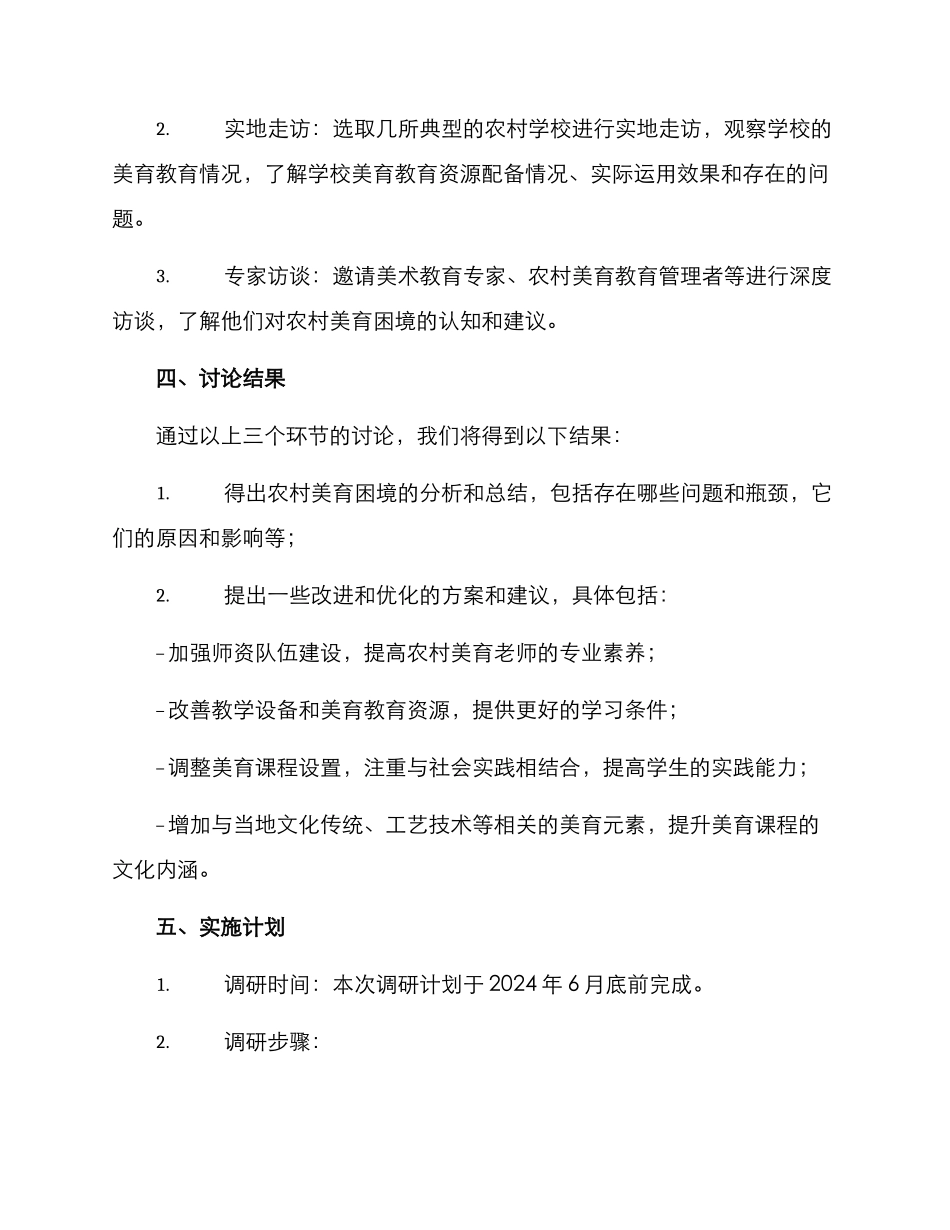 农村美育困境调研方案_第2页