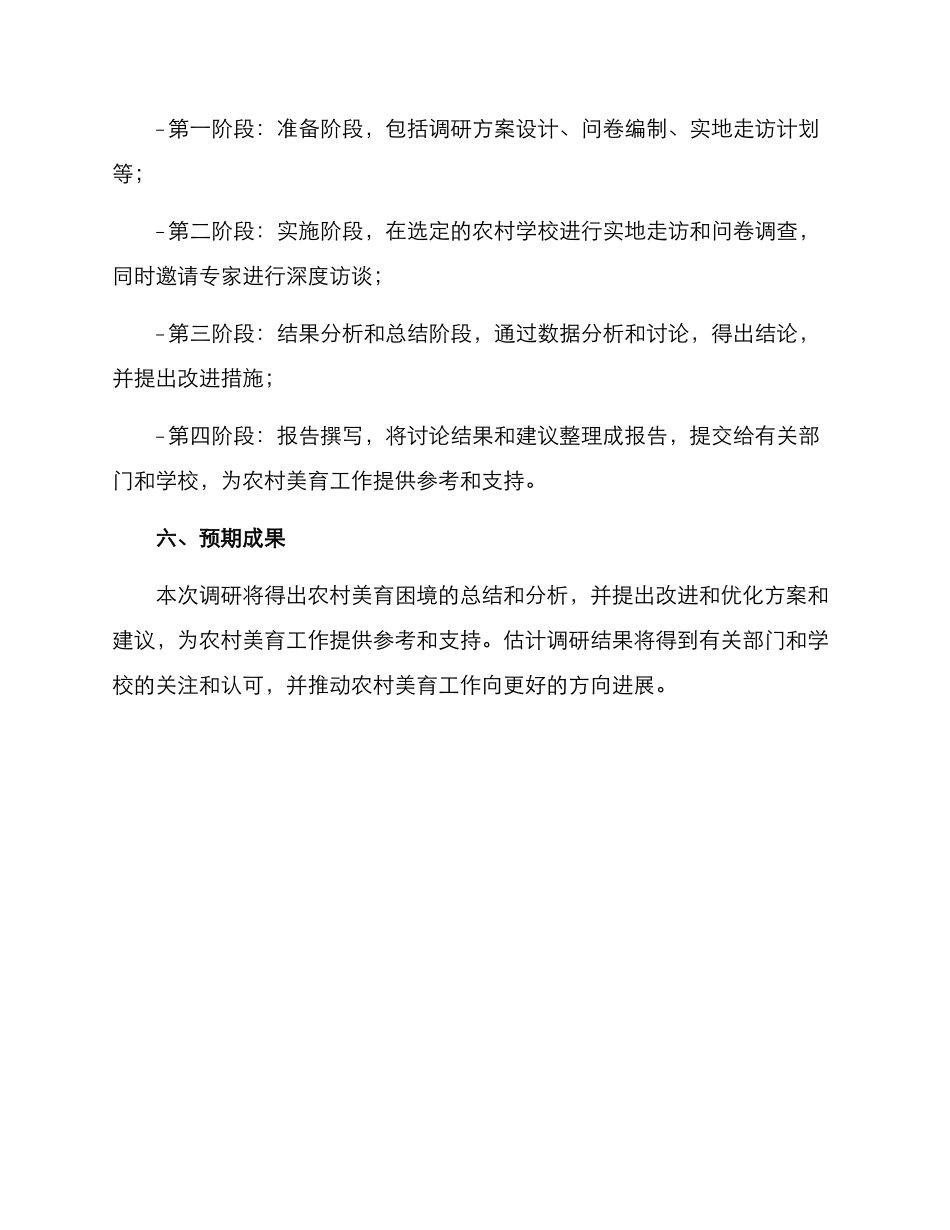 农村美育困境调研方案_第3页
