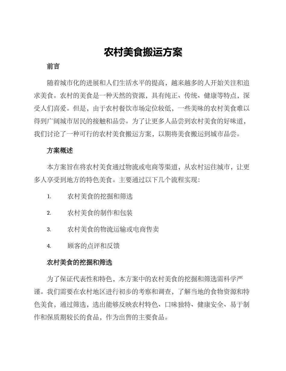 农村美食搬运方案_第1页