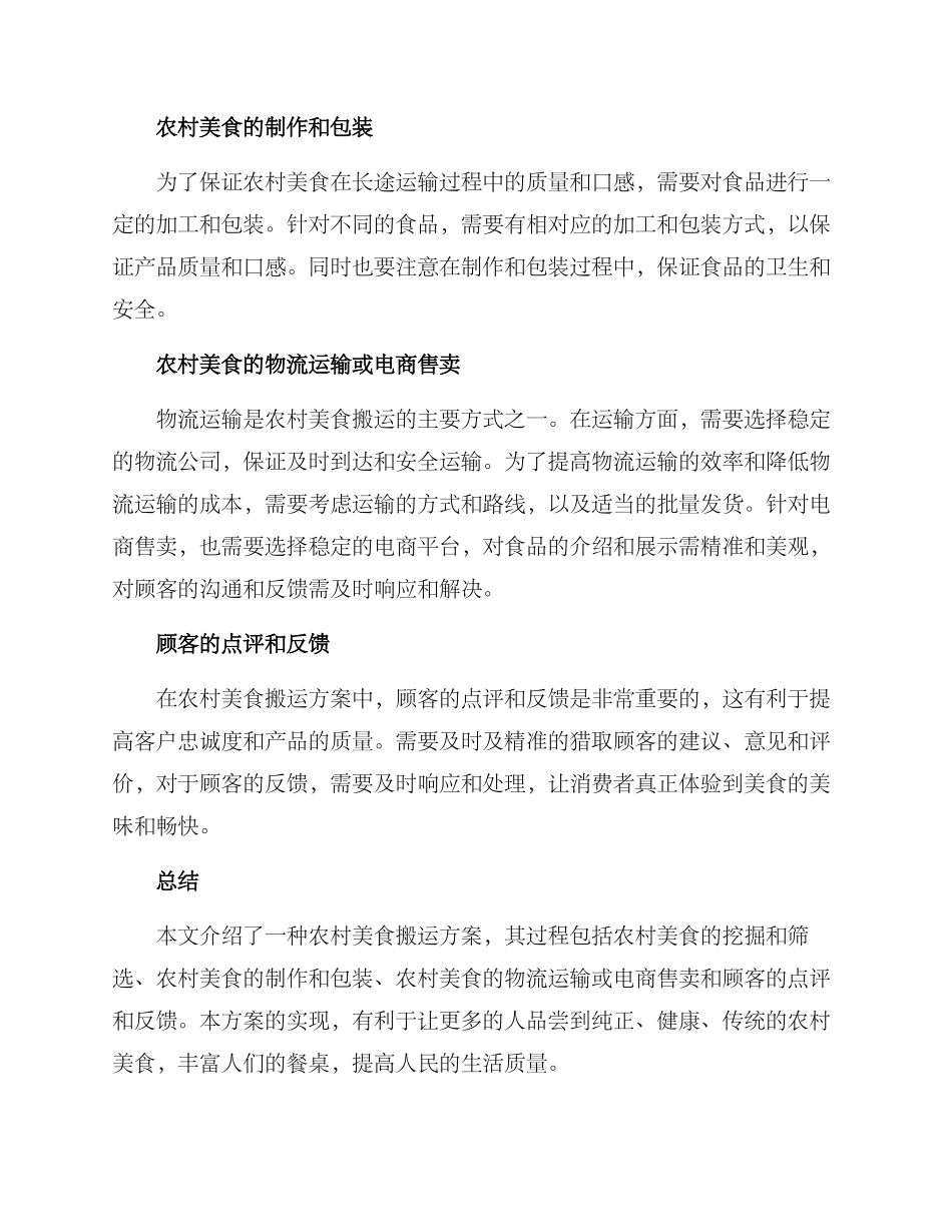 农村美食搬运方案_第2页