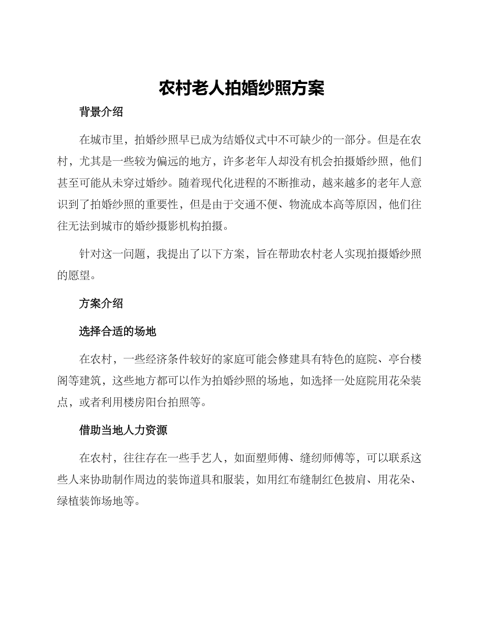 农村老人拍婚纱照方案_第1页