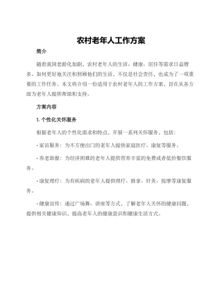 农村老年人工作方案