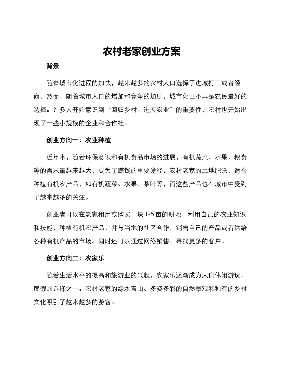 农村老家创业方案_第1页