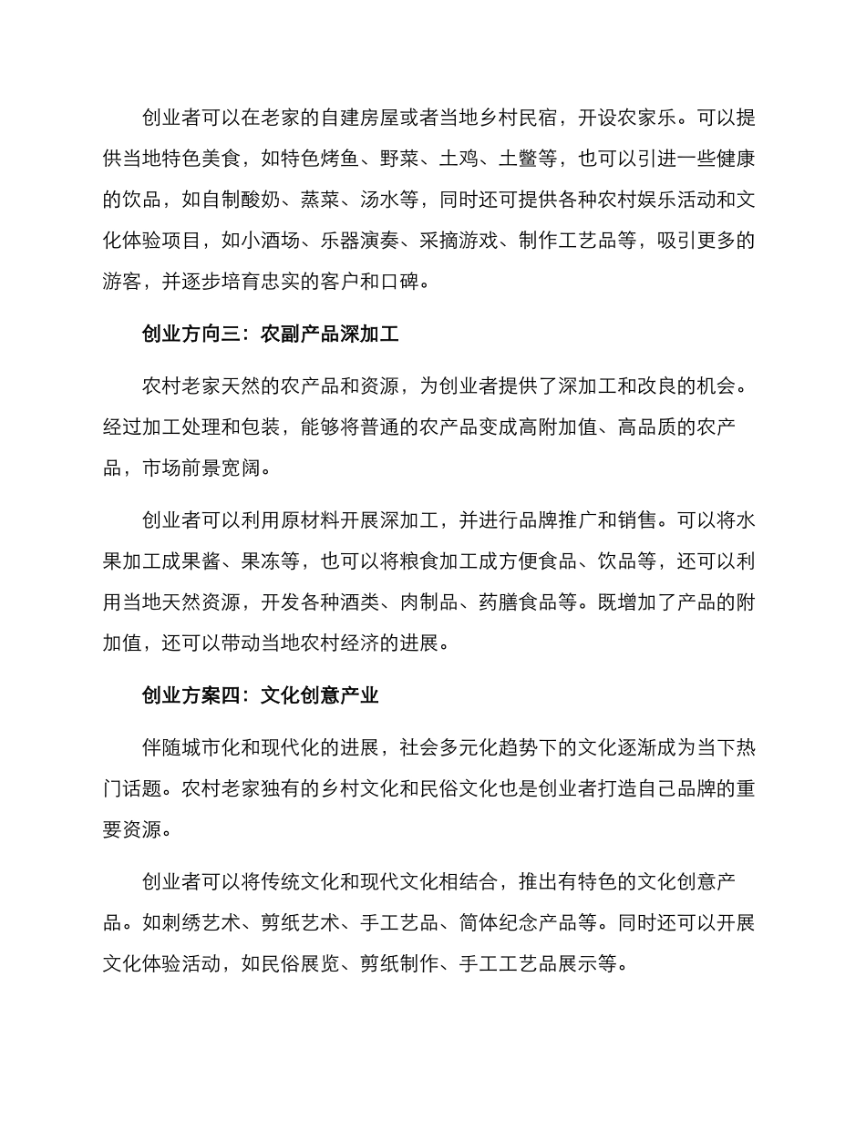 农村老家创业方案_第2页