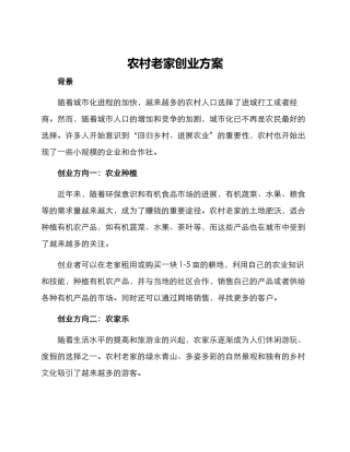 农村老家创业方案