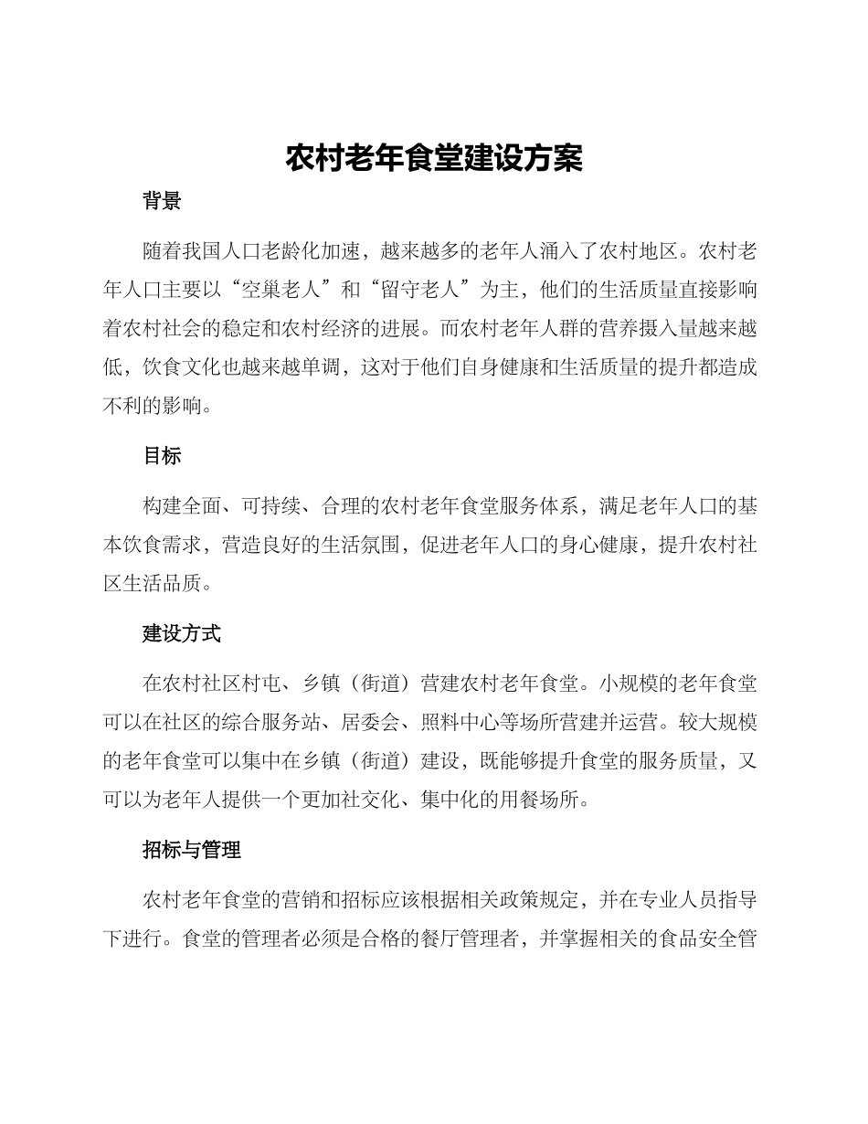 农村老年食堂建设方案_第1页