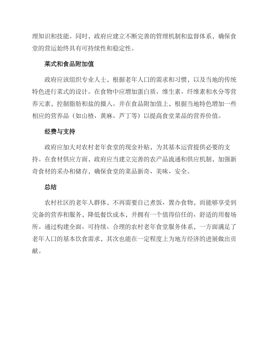 农村老年食堂建设方案_第2页