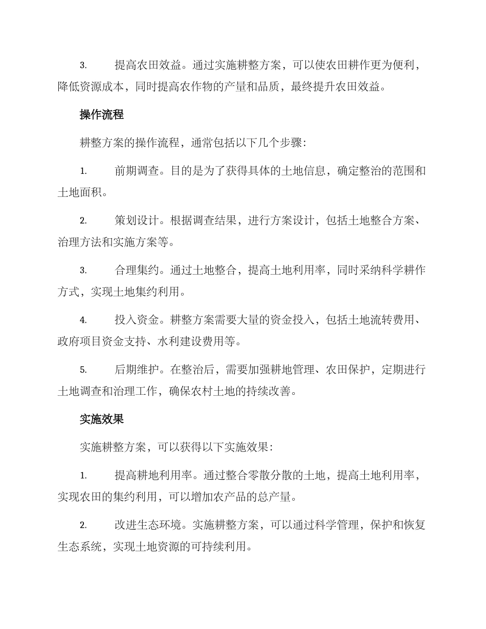 农村耕田整合方案_第2页