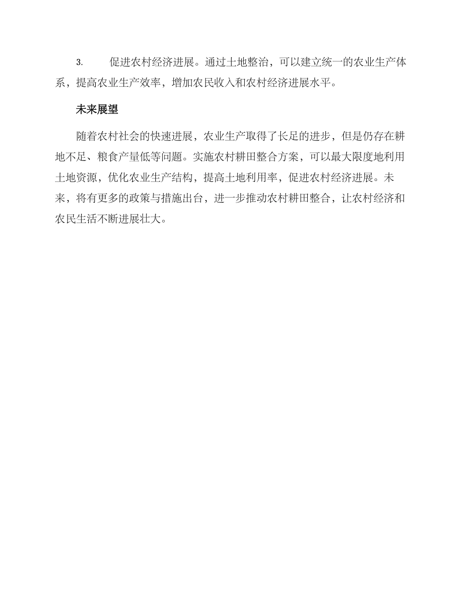 农村耕田整合方案_第3页
