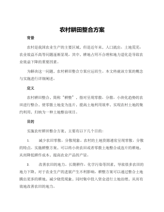 农村耕田整合方案