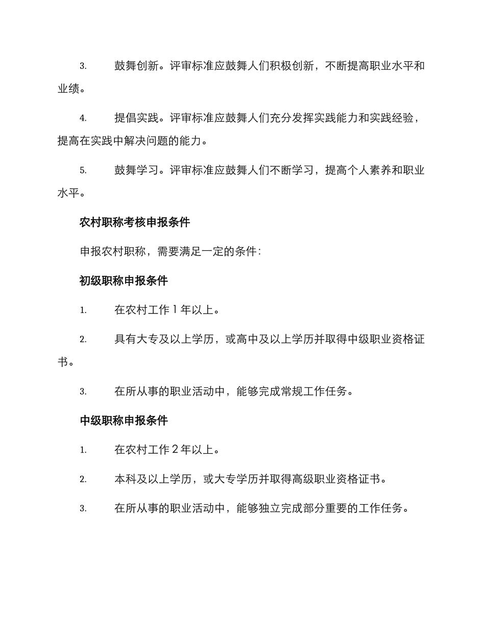 农村职称考核方案_第2页