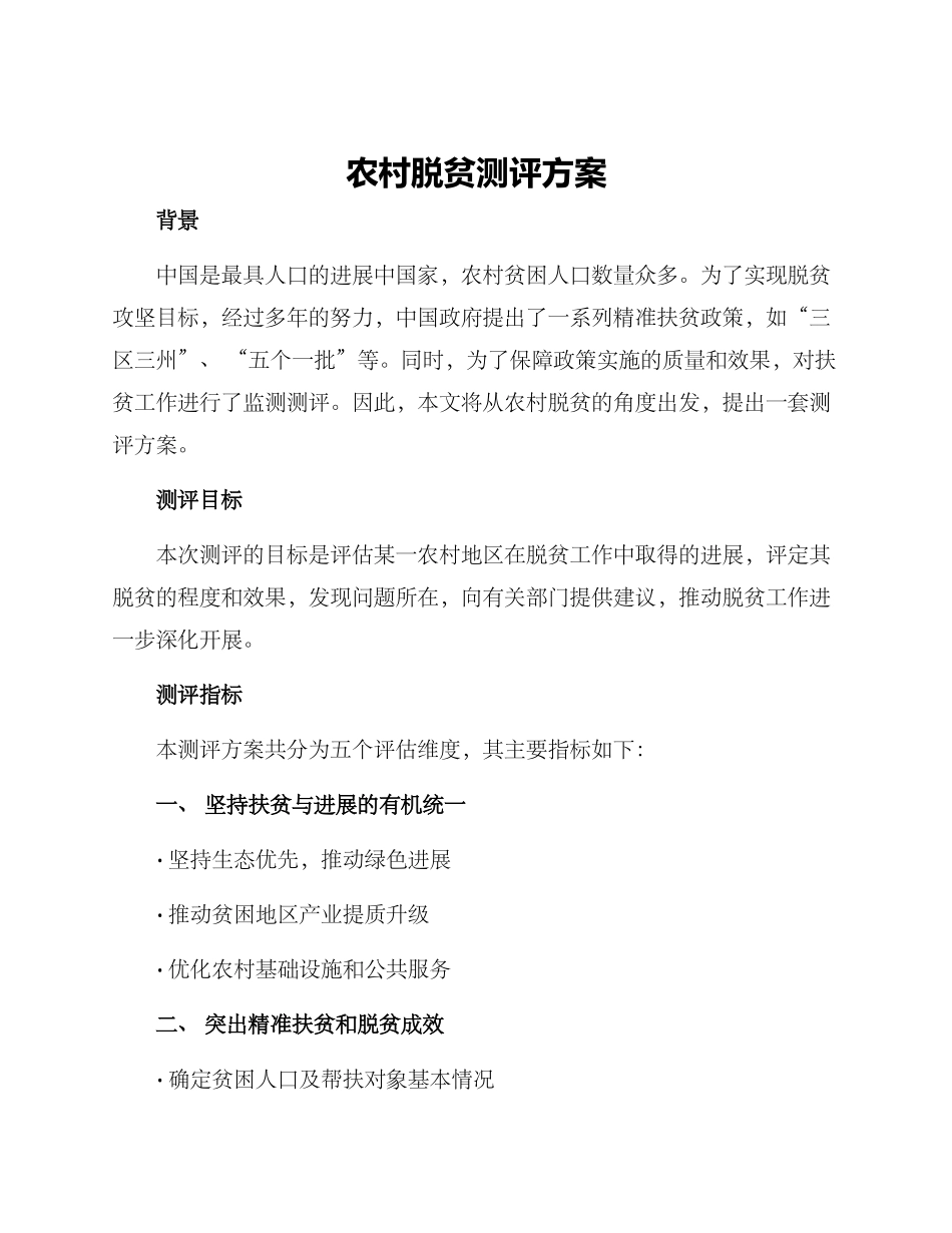 农村脱贫测评方案_第1页