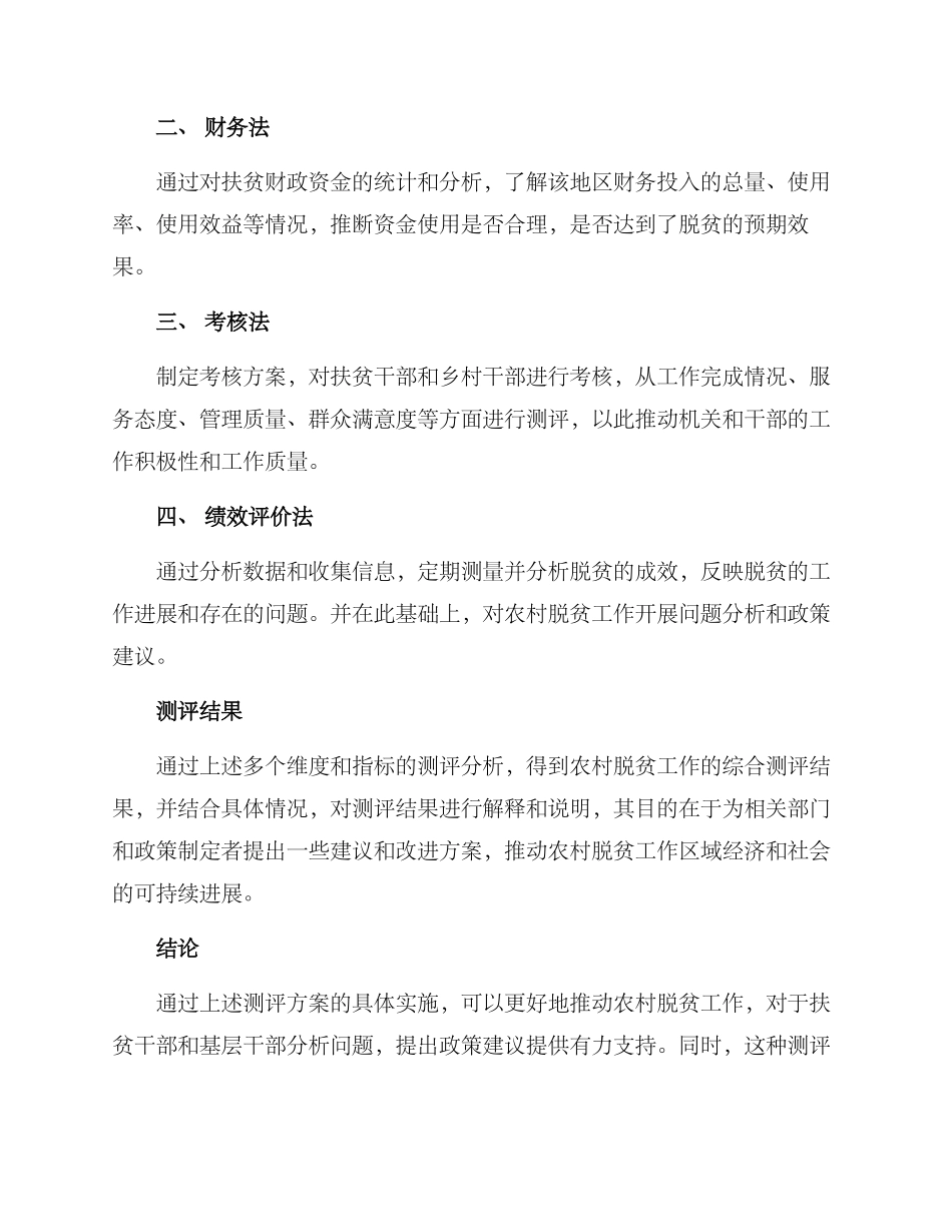 农村脱贫测评方案_第3页