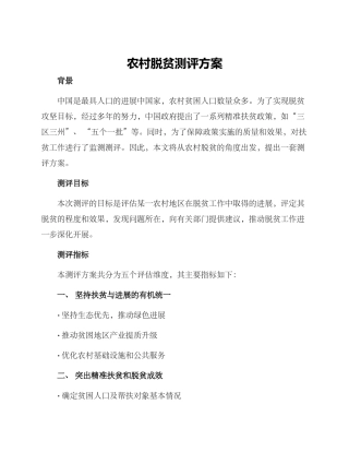 农村脱贫测评方案