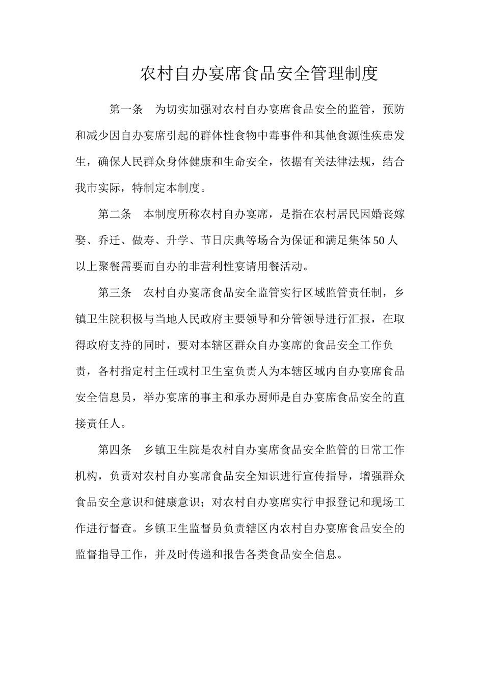 农村自办宴席食品安全管理制度_第1页