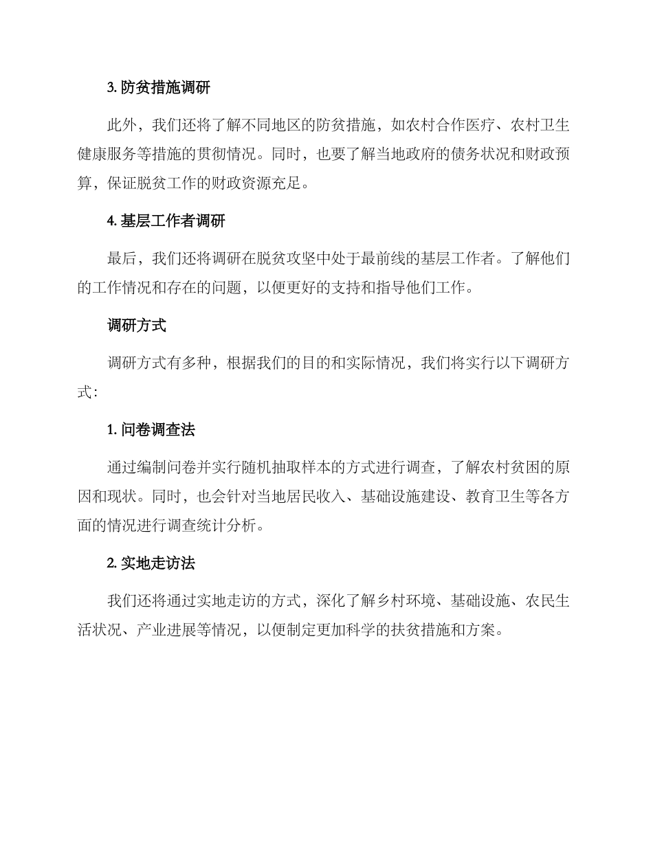 农村脱贫调研方案_第2页