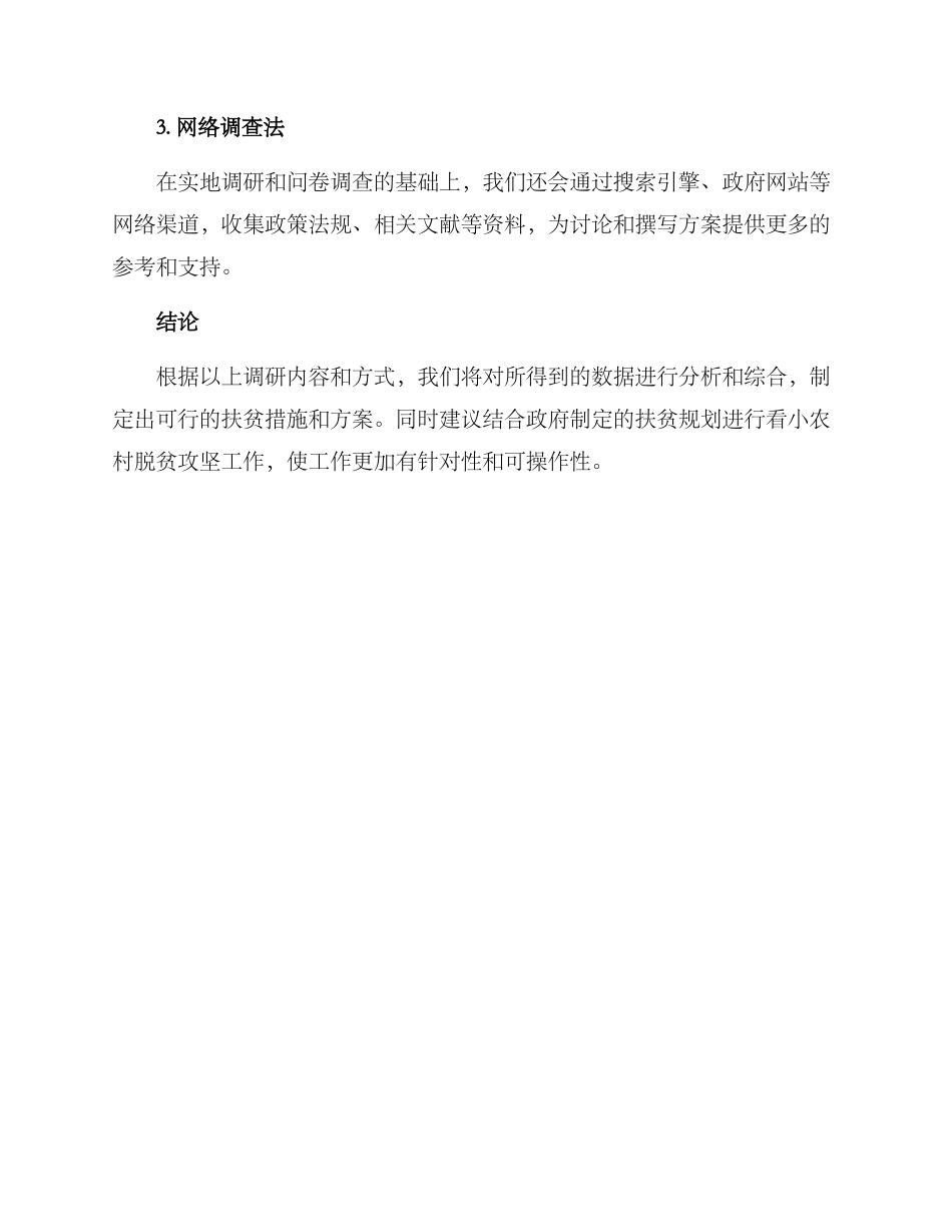 农村脱贫调研方案_第3页