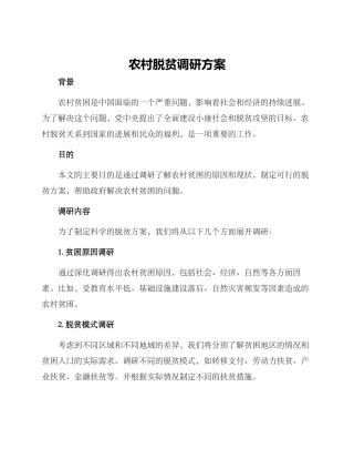 农村脱贫调研方案