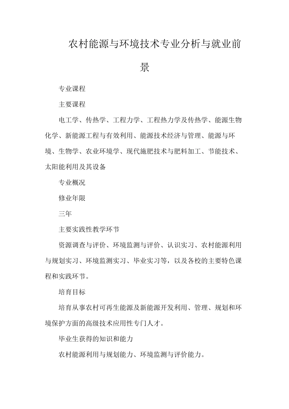 农村能源与环境技术专业分析与就业前景_第1页