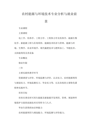 农村能源与环境技术专业分析与就业前景