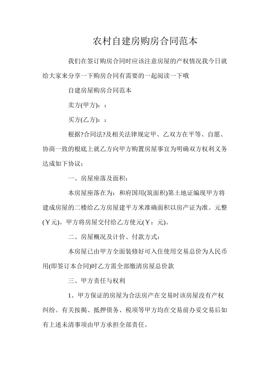 农村自建房购房合同_第1页