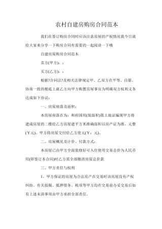 农村自建房购房合同
