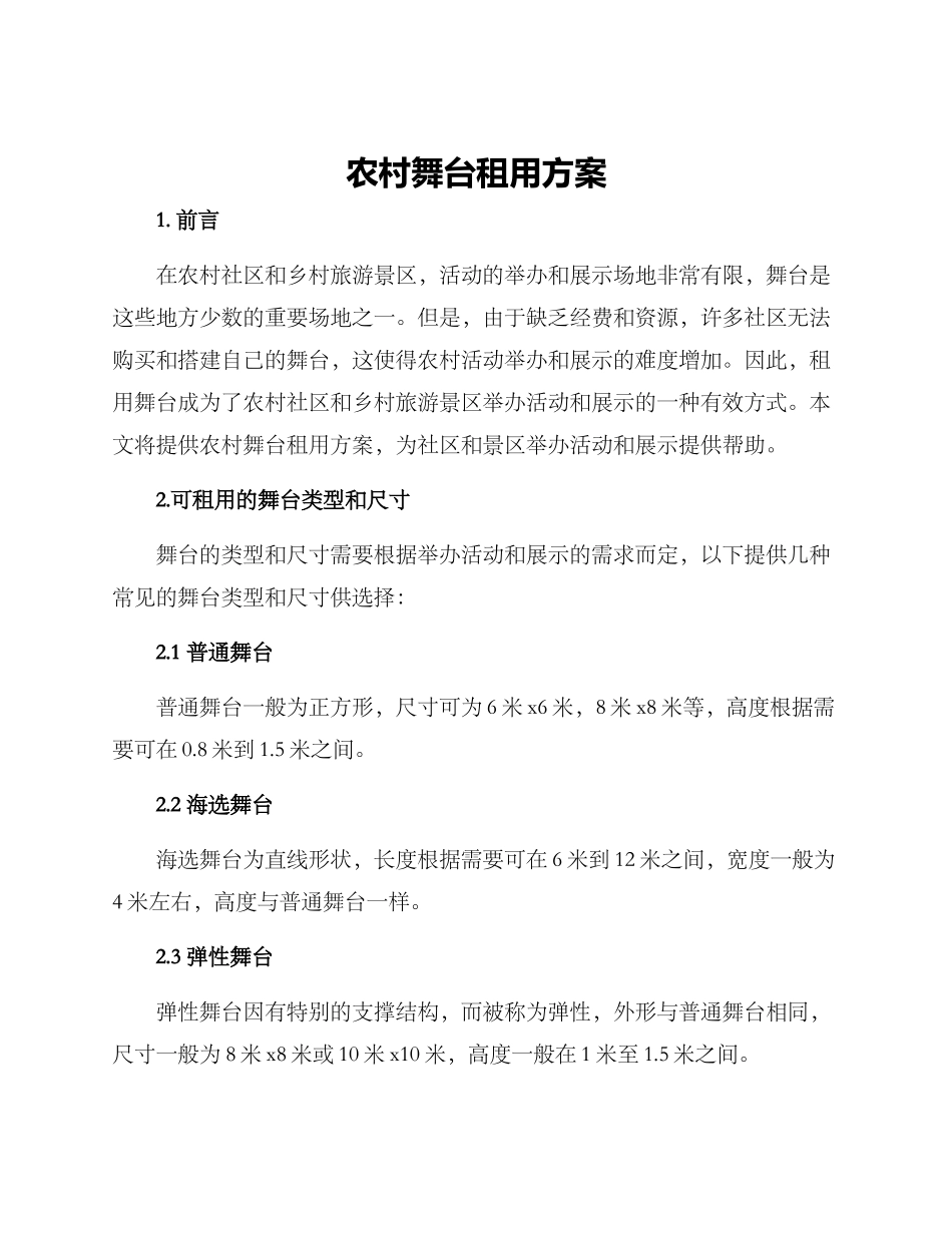 农村舞台租用方案_第1页
