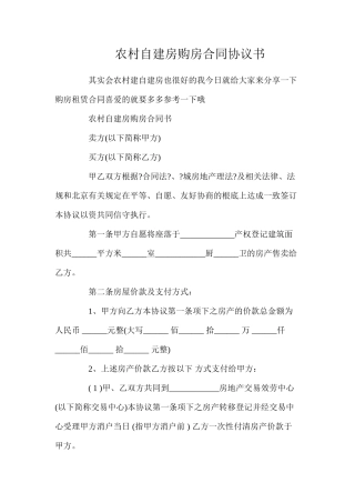 农村自建房购房合同协议书