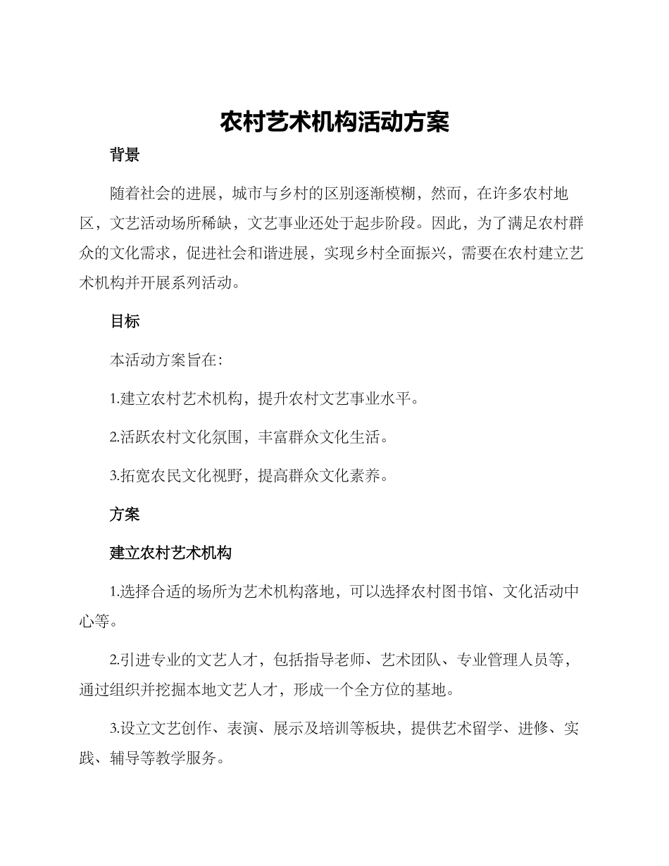 农村艺术机构活动方案_第1页