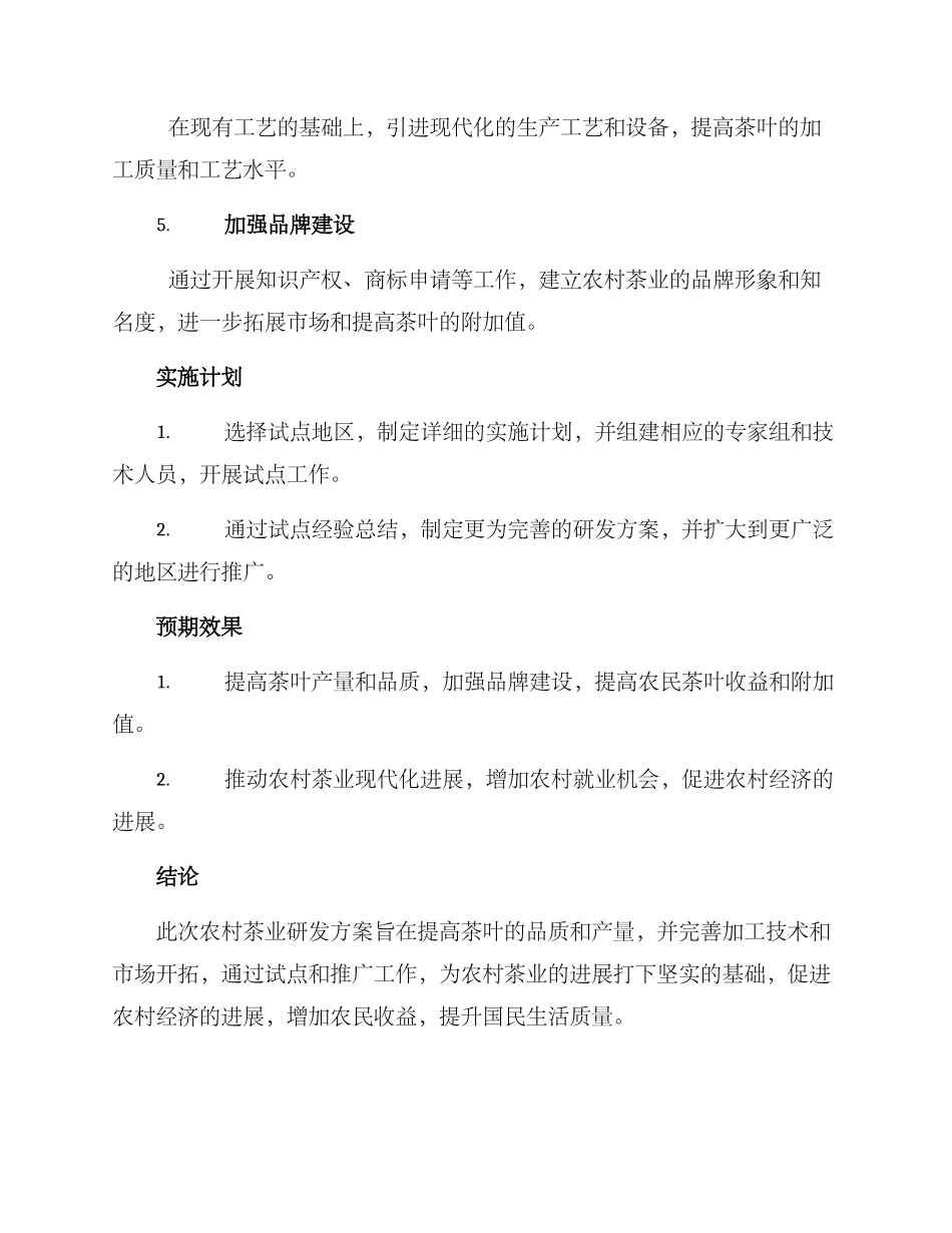 农村茶业研发方案_第2页