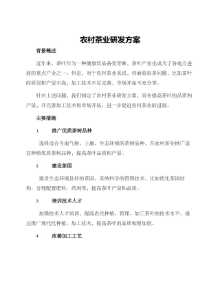 农村茶业研发方案